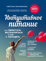 Интуитивное питание Как перестать беспокоиться о еде и похудеть / Светлана Бронникова