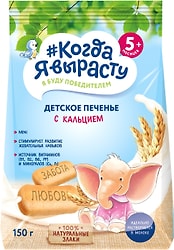 Печенье Когда Я вырасту Детское обогащенное кальцием 150г