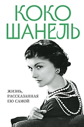 Книга Коко Шанель. Жизнь, рассказанная ею самой / Шанель К.