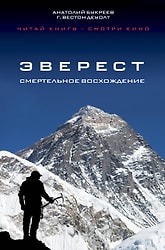 Эверест Смертельное восхождение / Анатолий Букреев