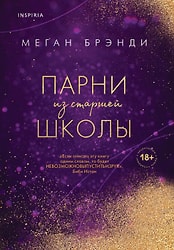 Книга Парни из старшей школы 1 / Брэнди М.