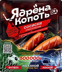 Сосиски Ядрена копоть классические 400г