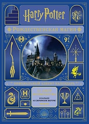 Гарри Поттер Рождественская магия Адвент-календарь