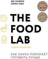 The Food Lab Лаборатория еды / Дж. Кенджи Лопес-Альт