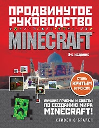 Minecraft. Продвинутое руководство. 3-е издание / О Брайен С.