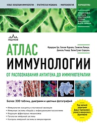 Книга Атлас иммунологии. От распознавания антигена до иммунотерапии / Гро Ф., Фурнель С., Льежуа С.