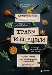 Книга Травы и специи. Зеленые рецепты для активации ума и повышения уровня энергии / Меркола Д.