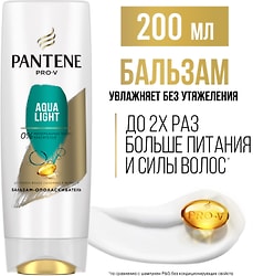 Бальзам-ополаскиватель для волос Pantene Pro-V Aqua light 200мл