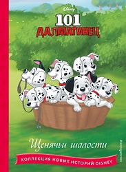 Книга 101 далматинец. Щенячьи шалости Disney. Коллекция новых историй