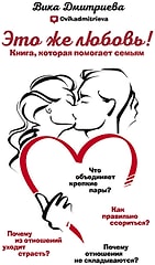 Это же любовь! Книга, которая помогает семьям / Вика Дмитриева