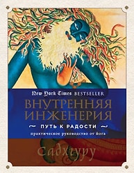 Внутренняя инженерия Путь к радости Практическое руководство от йога / Садхгуру