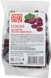 Изюм ПРОСТО Темный сушеный 100г