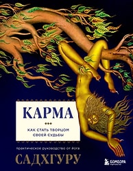 Карма. Как стать творцом своей судьбы / Садхгуру