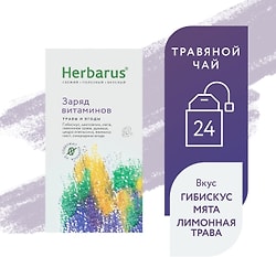 Напиток чайный Herbarus Заряд витаминов 24*1.8г