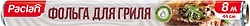 Фольга для гриля Paclan 8м
