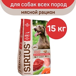 Сухой корм для собак Sirius Мясной рацион 15кг