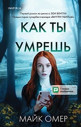 Как ты умрешь / Майк Омер