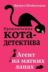 Агент на мягких лапах / Шойнеманн Фрауке