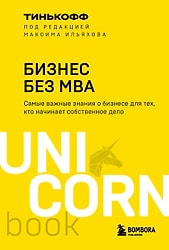 Бизнес без MBA / Максим Ильяхов