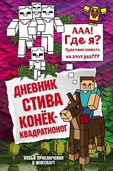 Дневник Стива Книга 2 Конек-квадратноног