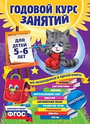 Годовой курс занятий для детей 5-6 лет с наклейками / Виталий Зарапин / Ольга Мельниченко / Елена Лазарь