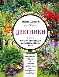 Книга Цветники. 95 простых композиций для любого уголка сада / Шиканян Т.Д.