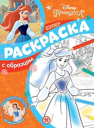 Книга Принцесса Disney Суперраскраска с образцом
