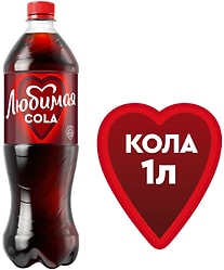 Напиток Любимая Кола 1л