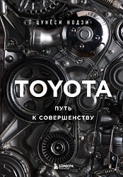 Книга Toyota. Путь к совершенству / Нодзи Ц.
