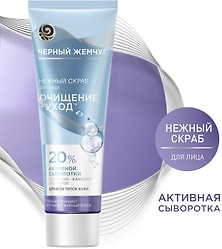 Скраб для лица Черный Жемчуг Нежный Очищение+уход с гиалуроном 80мл