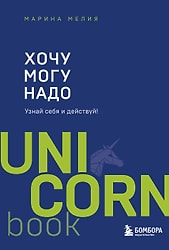 Хочу Mогу Надо / Марина Мелия