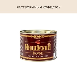 Кофе растворимый Москофе Индийский 90г
