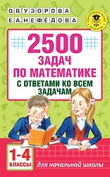 2500 задач по математике с ответами ко всем задачам. 1-4 классы / Узорова О.В.
