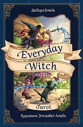 Карты Everyday Witch Tarot Повседневное Таро ведьмы 78 карт и руководство в подарочном футляре