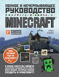 Minecraft. Полное и исчерпывающее руководство. 5-е издание / О Брайен С.