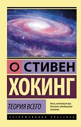 Теория Всего / Хокинг С.