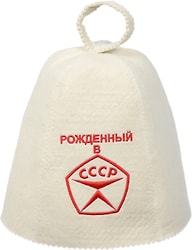 Шапка Банные штучки для бани и сауны Рожденный в СССР