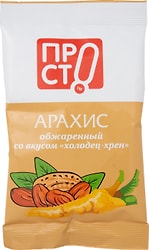 Ядра арахиса ПРОСТО Обжаренные со вкусом Холодца и хрена 80г