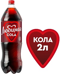 Напиток Любимая Кола 2л