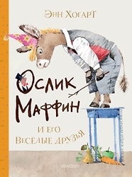 Маффин и его весёлые друзья (ил. Н. Бугославской) / Хогарт Э.