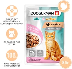 Влажный корм для котят Зоогурман Индейка 85г