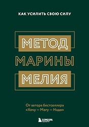 Метод Марины Мелия Как усилить свою силу / Марина Мелия