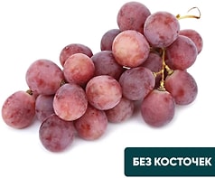 Виноград красный Королевский 1кг