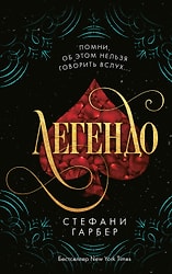 Легендо (#2) / Стефани Гарбер