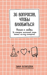 36 вопросов, чтобы влюбиться / Зина Кузнецова