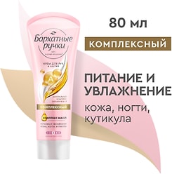 Крем для рук и ногтей Бархатные Ручки Комплексный специальный уход c минеральным комплексом 80мл