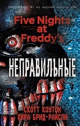 Пять ночей у Фредди. Неправильные (#2) / Скотт Коутон, Кира Брид-Райсли