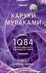 1Q84. Тысяча Невестьсот Восемьдесят Четыре. Книга 1. Апрель - июнь / Мураками Х.