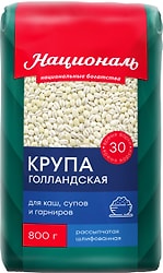 Крупа Националь Голландская Перловая 800г