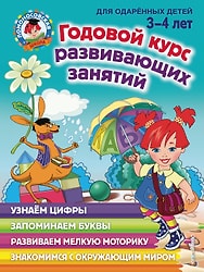 Годовой курс развивающих занятий для детей 3-4 лет / Наталья Володина